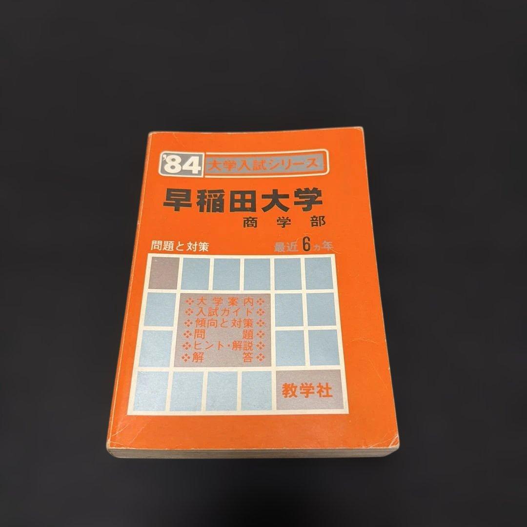 赤本　早稲田大学　商学部　1984年版　教学社