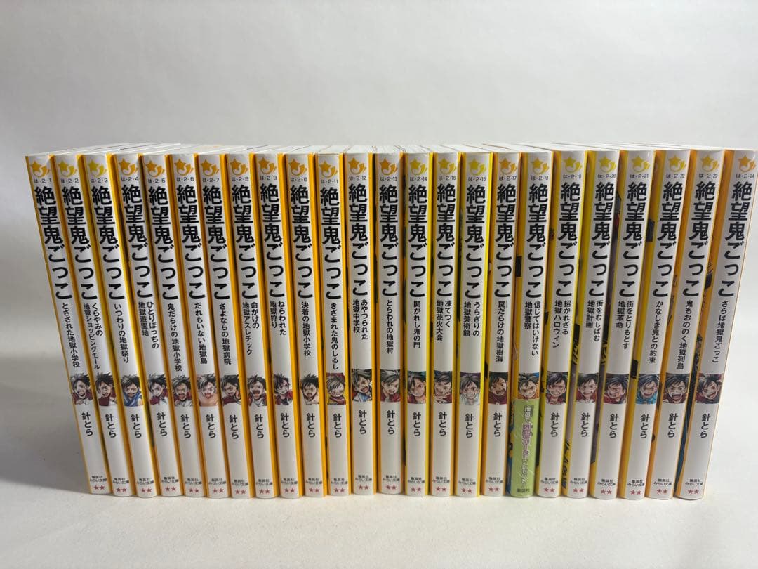 絶望鬼ごっこ　全巻　セット　1〜24巻　小説