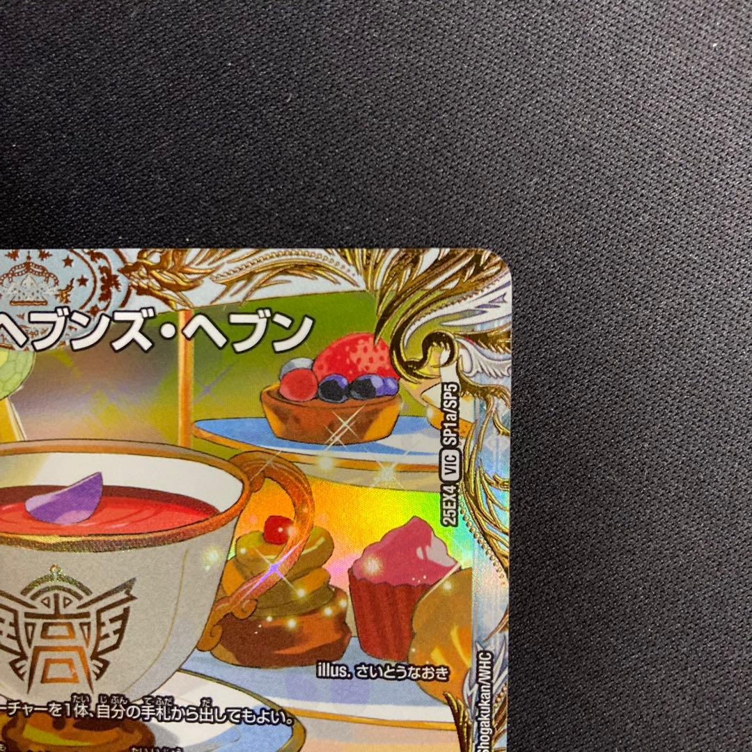 天獄の正義 ヘブンズヘブン / 天命讃華 ネバーラスト 金