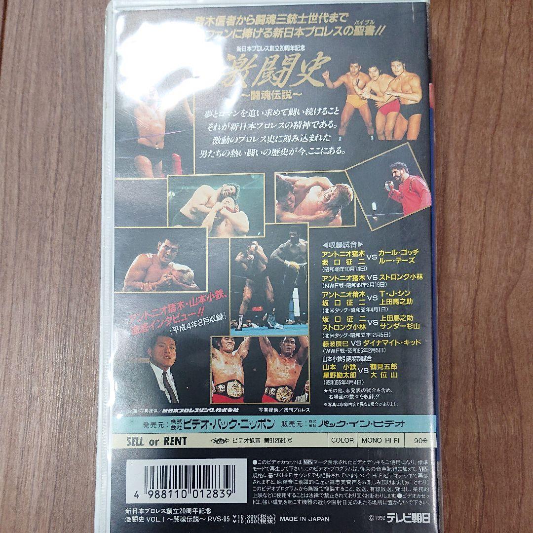 プロレス(新日本プロレス)激闘史VOL.1~闘魂伝説~(新日本設立 [VHS