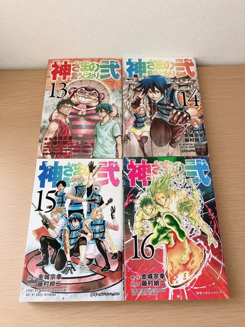 神さまの言うとおり 全巻セット 3/4初版