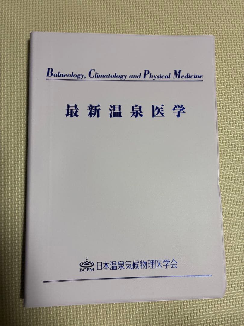 最新温泉医学