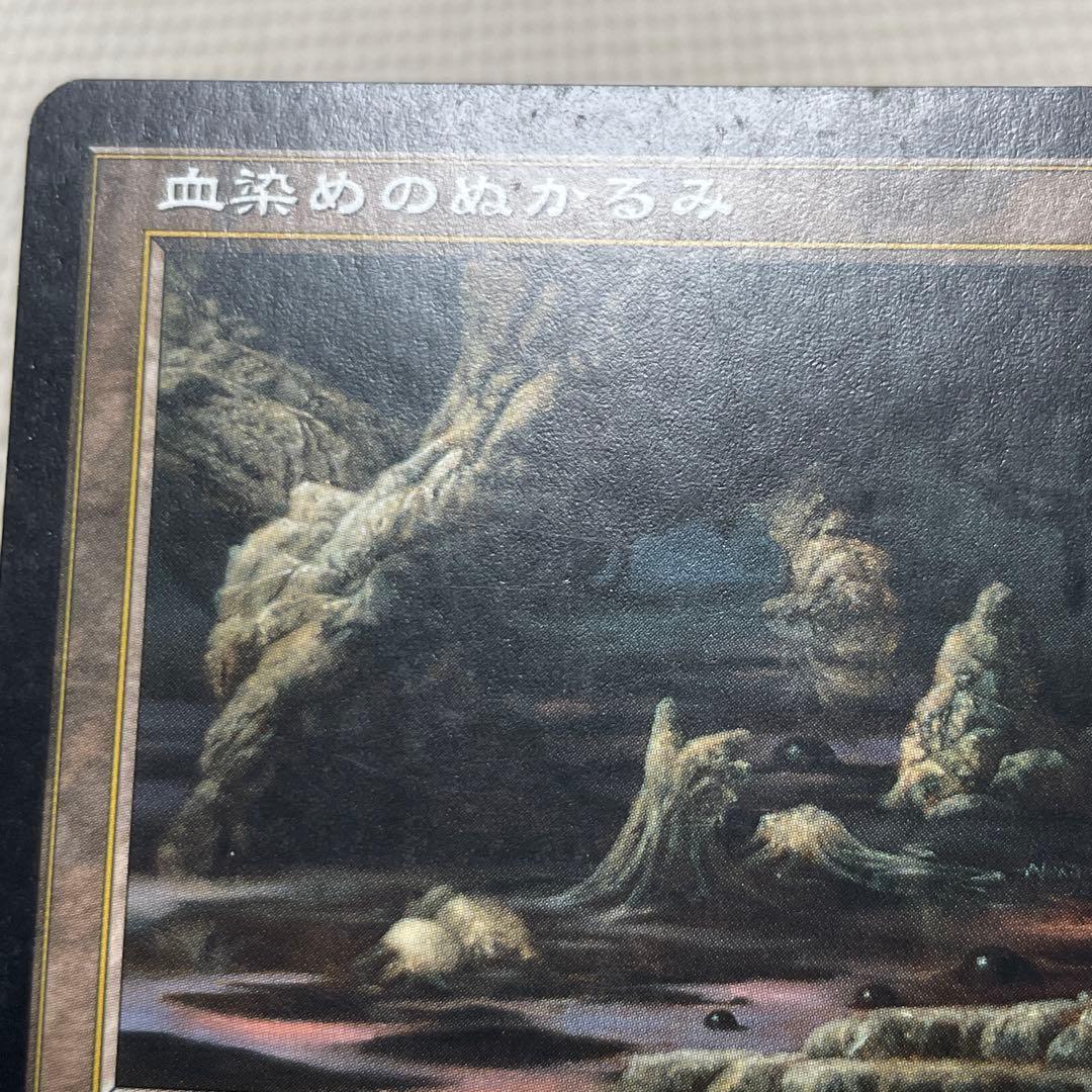 MtG 血染めのぬかるみ【ONS】日本語