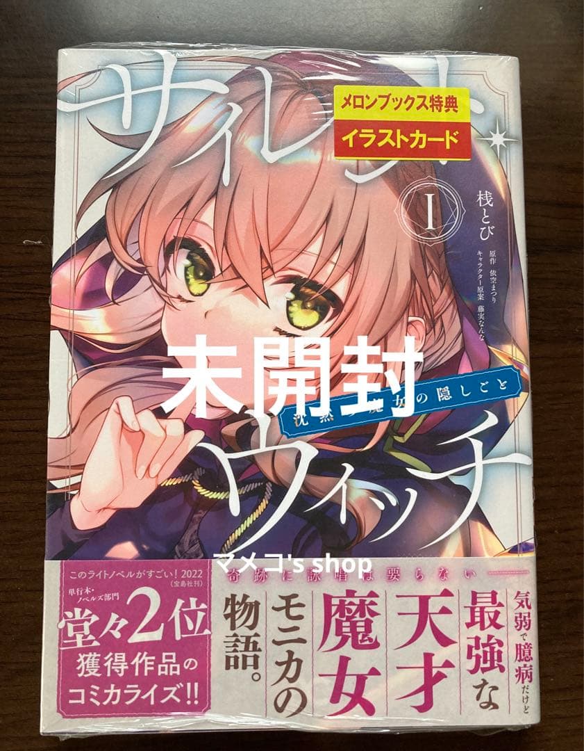 【未開封・初版】サイレント・ウィッチ I 〈メロンブックス特典付き〉