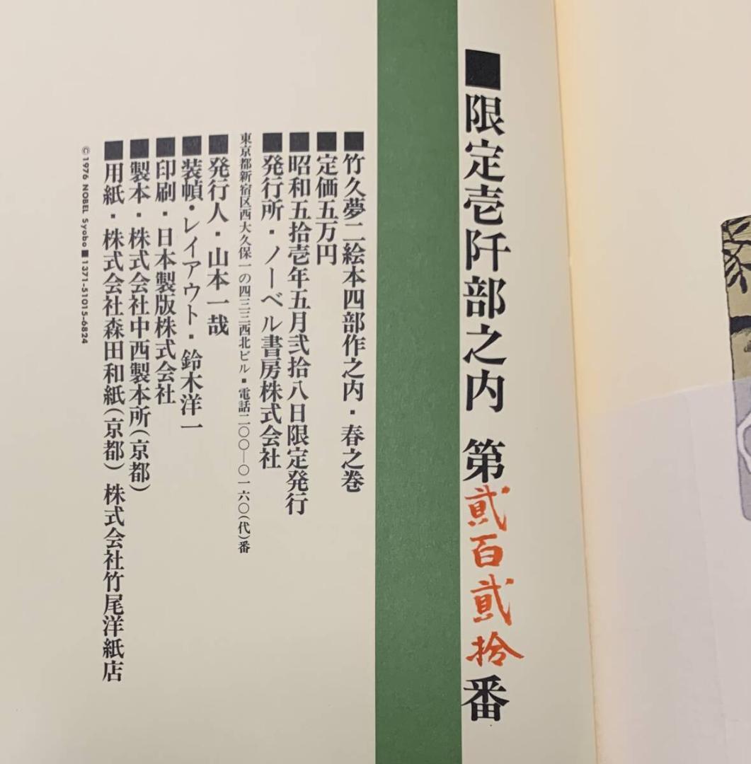 「夢二絵本 春夏秋冬 全4冊」竹久夢二