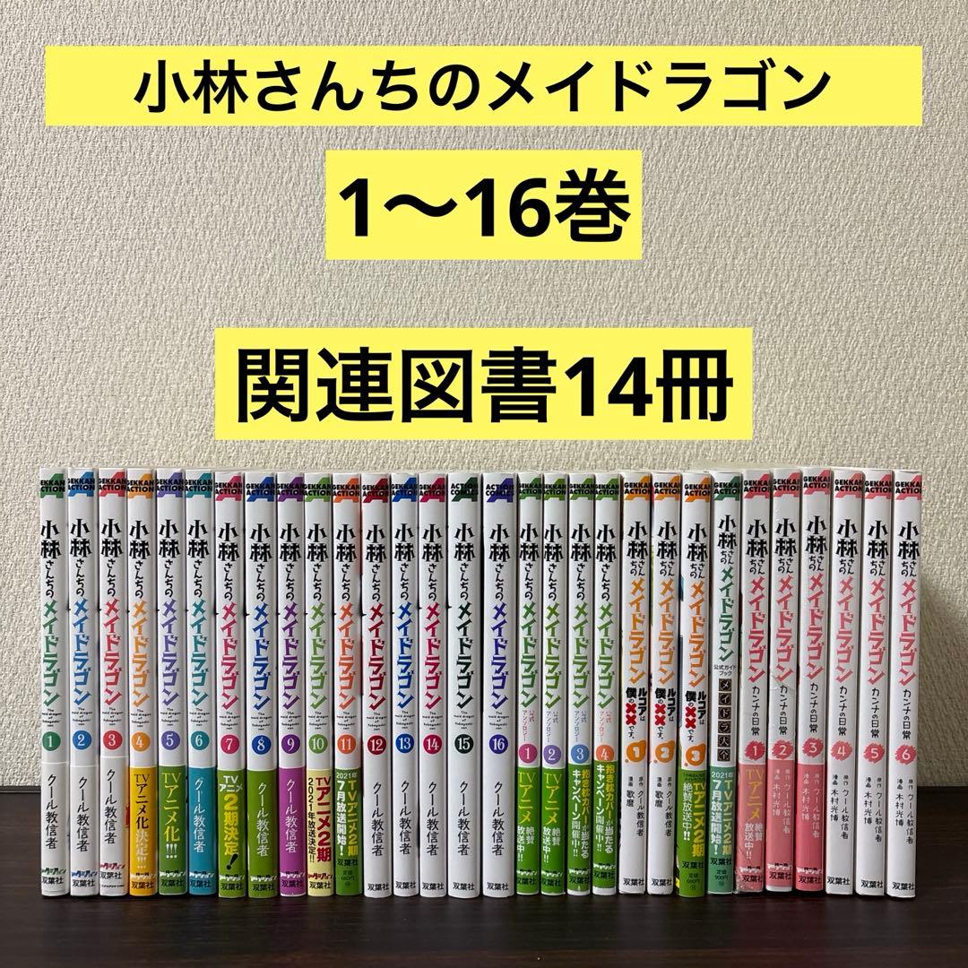 小林さんちのメイドラゴン　1〜16巻　全巻セット　カンナの日常　メイドラ大全