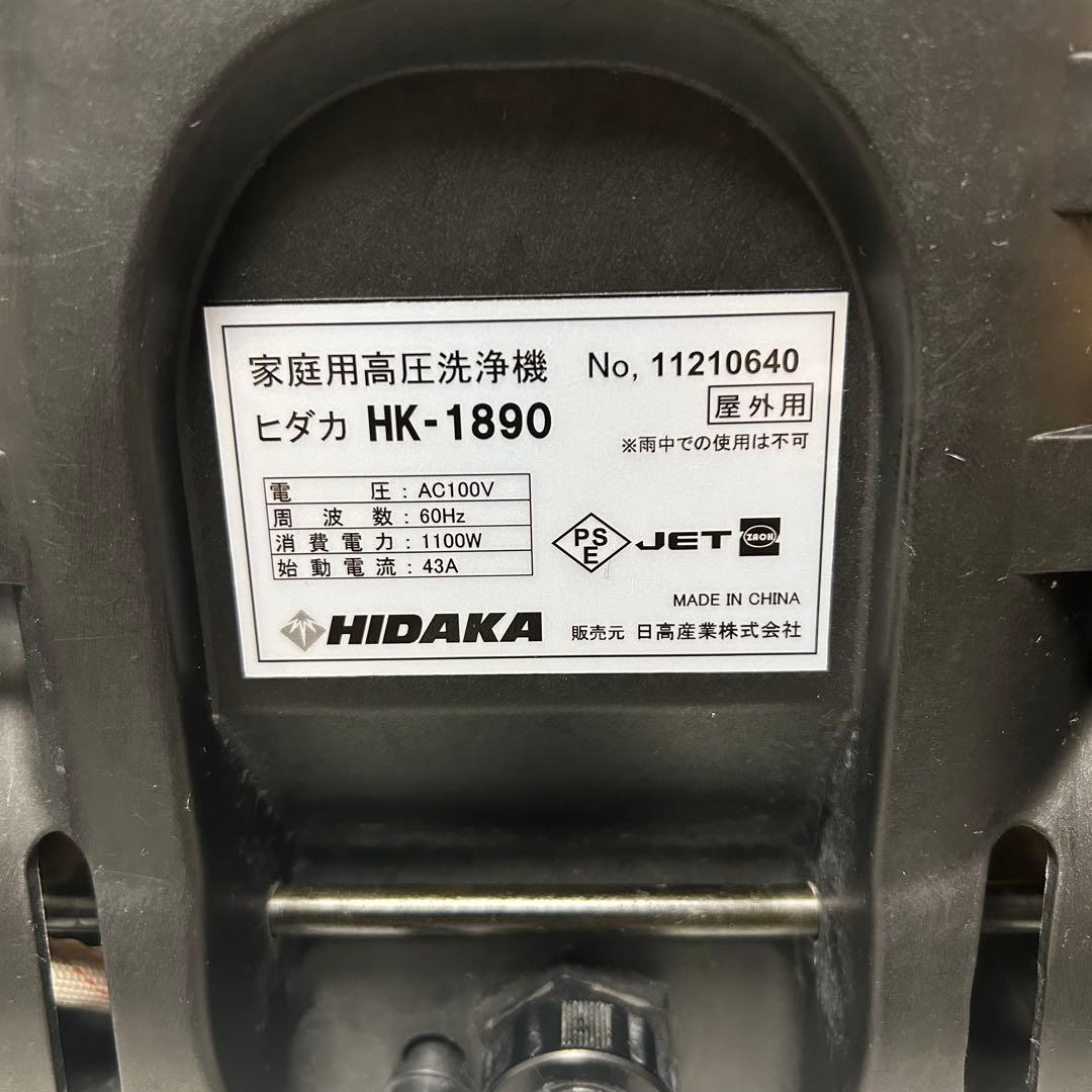 【完品】ヒダカ　HIDAKA　高圧洗浄機　HK-1890　60Hz　西日本仕様