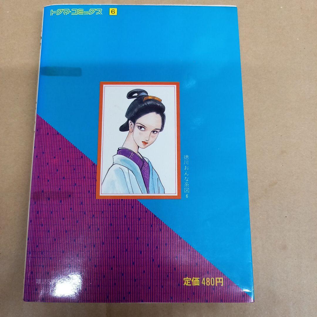 徳川おんな系図　6　S58　初版　ホッチキス止め有り