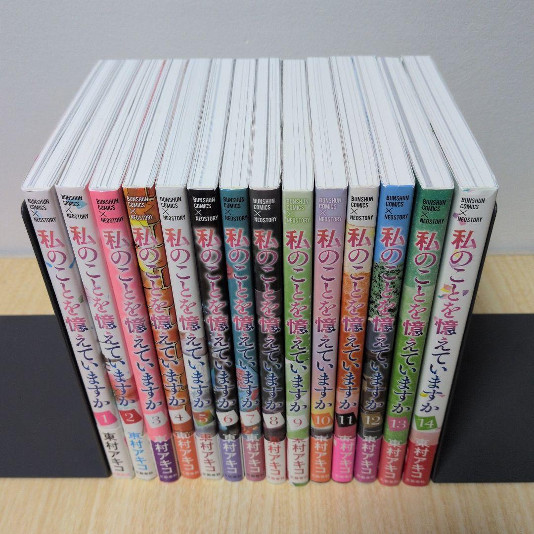 【全巻初版帯付き】私のことを憶えていますか14 全巻セット