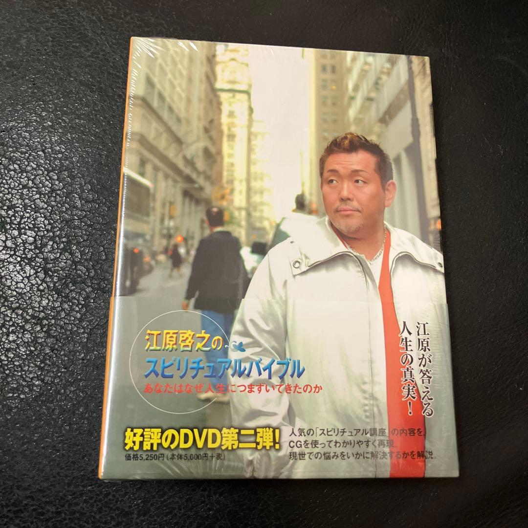江原啓之のスピリチュアルバイブル　DVD2本