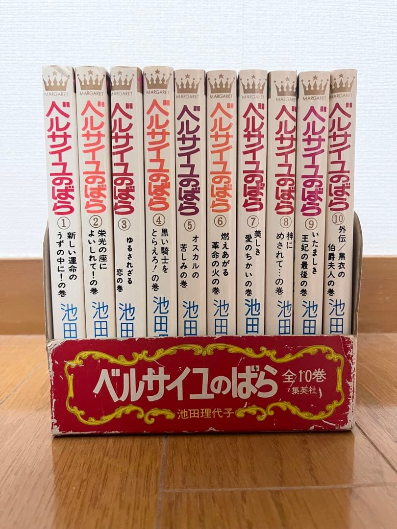 お*郎様 ベルサイユのばら 全10巻 池田理代子　箱付き