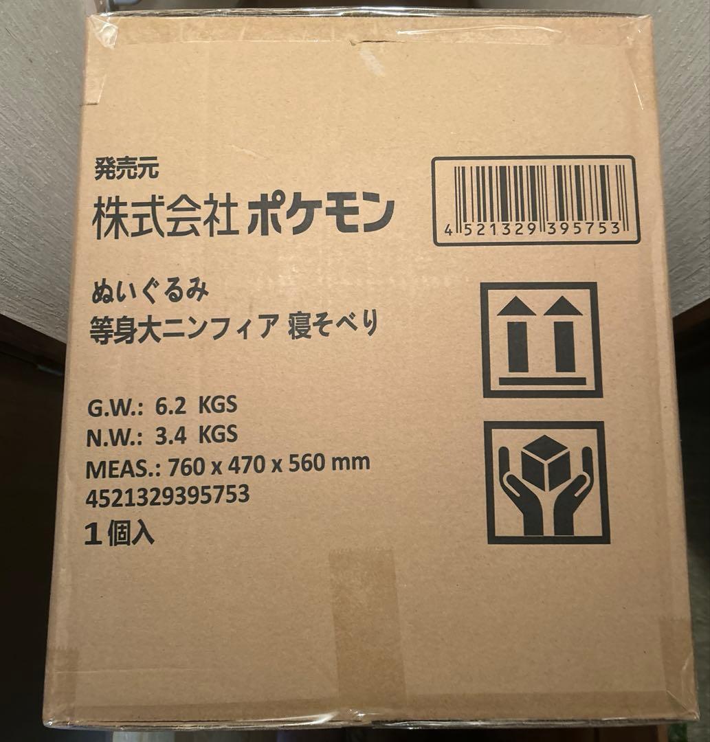 等身大 ニンフィア 寝そべり ぬいぐるみ