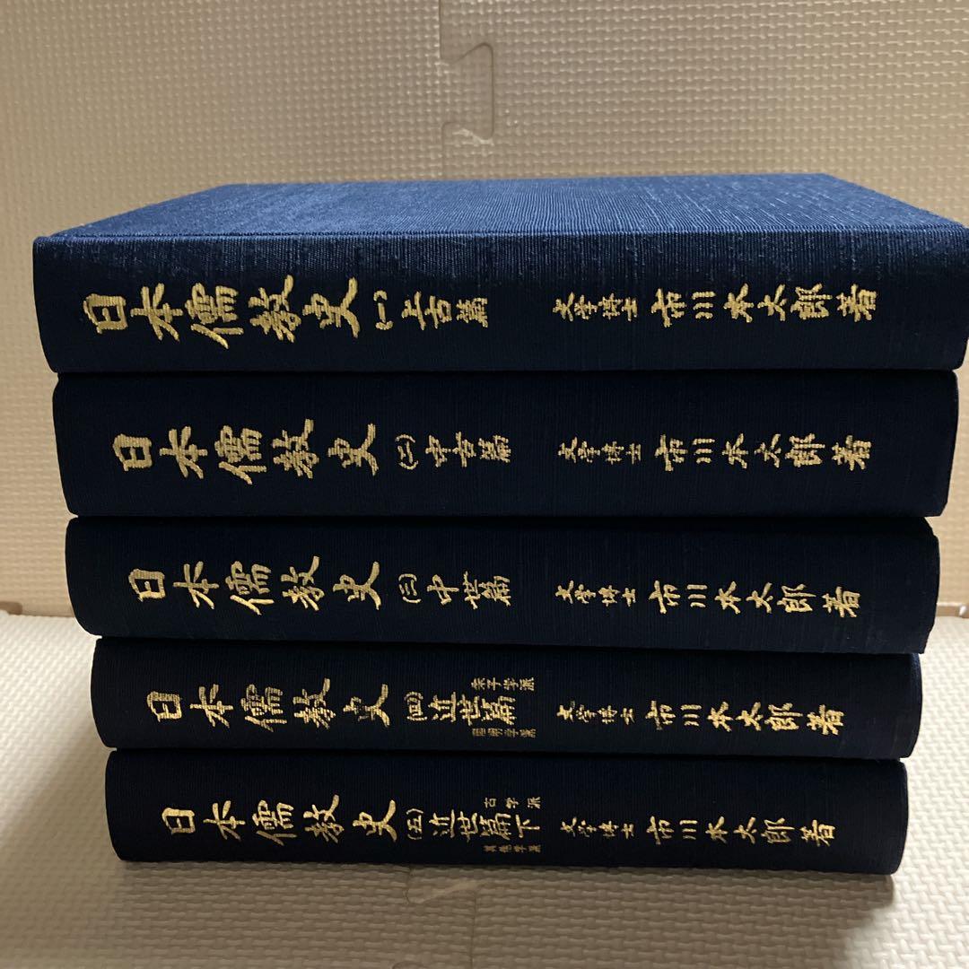 日本儒教史　1〜5