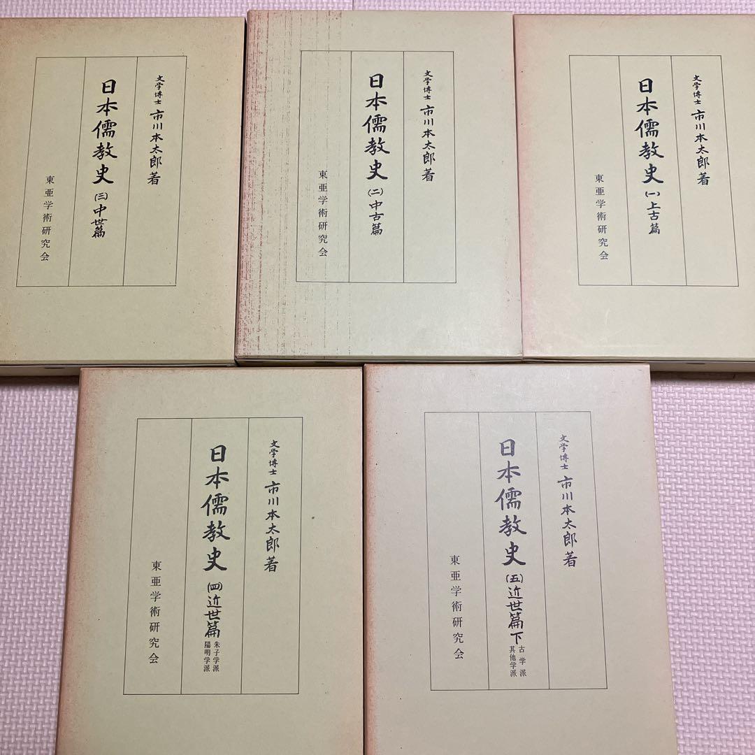 日本儒教史　1〜5