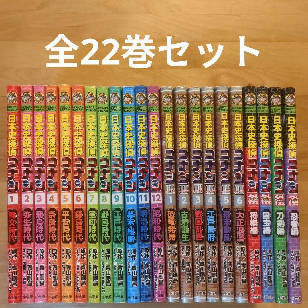 【全22巻セット】日本史探偵コナン（本編 12巻＋シーズンⅡ 6巻＋外伝 4巻）