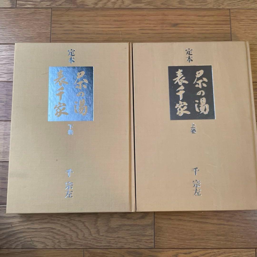 定本　茶の湯表千家　上下巻　　セット　千宗左　主婦の友社