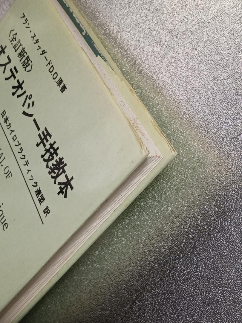 オステオパシー手技教本　と　「オステオパシーとは何か」(上‣下２冊）