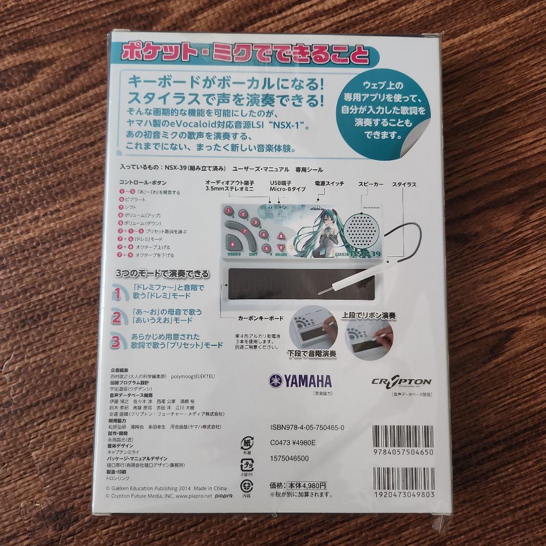 大人の科学 歌うキーボード ポケット ミク