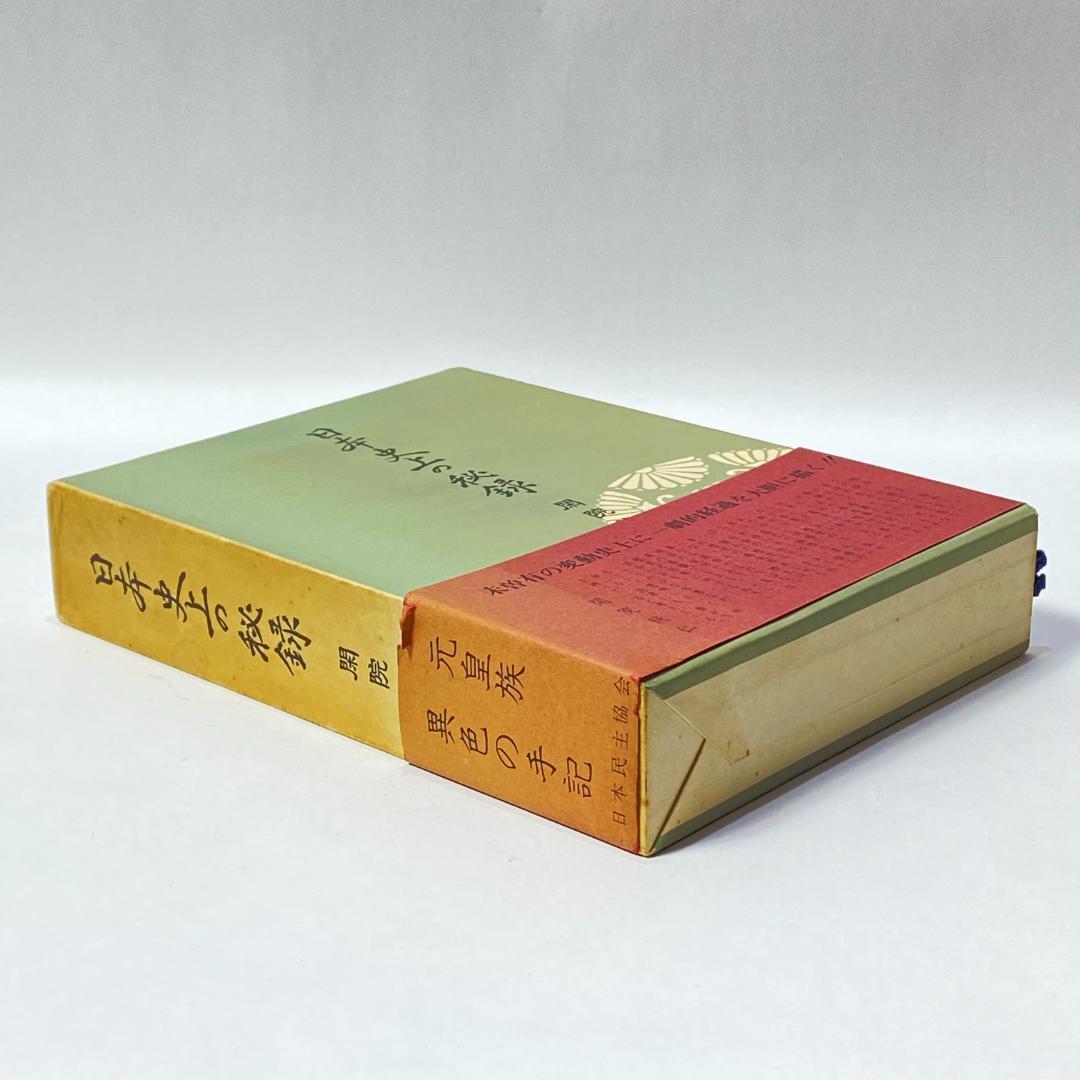 日本史上の秘録