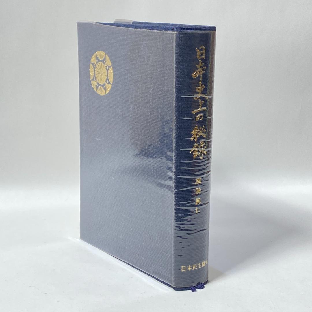 日本史上の秘録