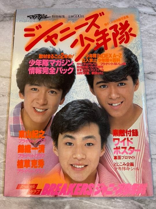 少年隊 写真集　マイアイドル特別編集　あいつとララバイ