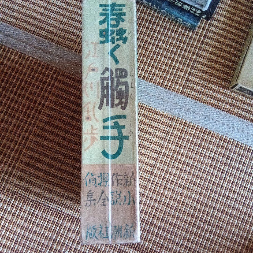 江戸川乱歩　蠢く触手　函　初版　蠢く觸手 新作探偵小説全集