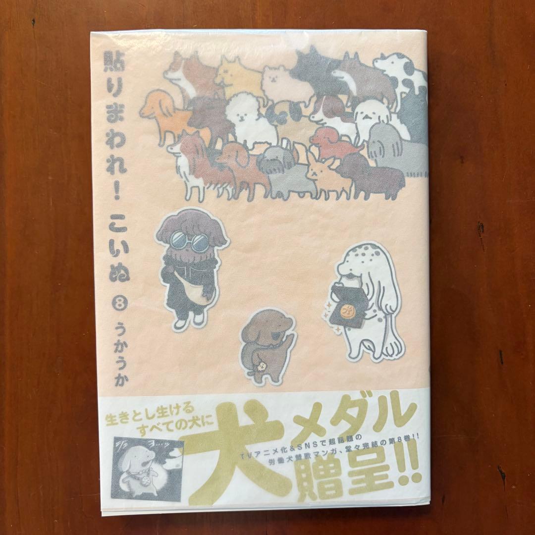貼りまわれ!こいぬ 全8巻セット　(全冊初版、カバー帯付き。１巻シール未使用)