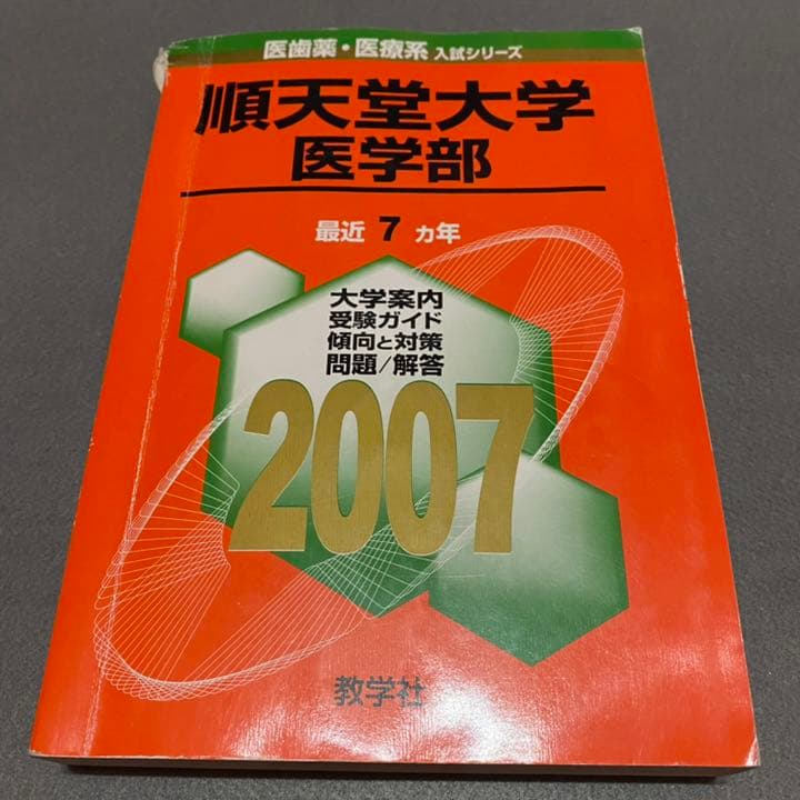 赤本　順天堂大学　医学部　1993年～2018年 26年分