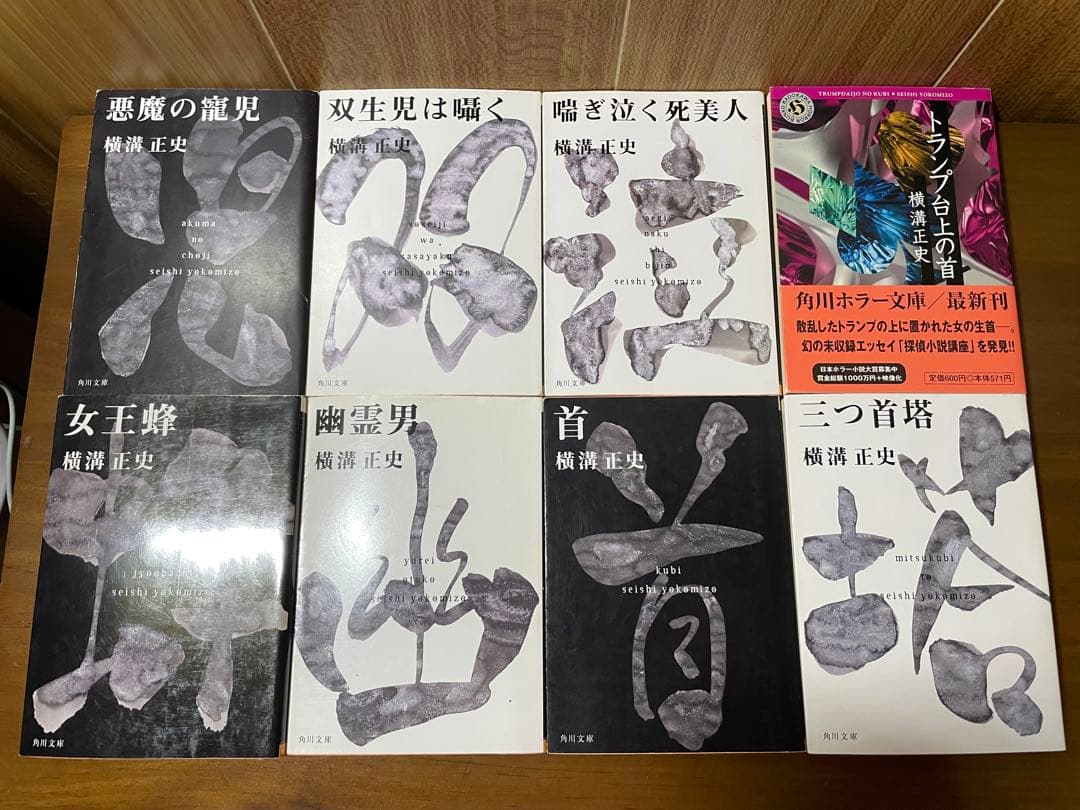 横溝正史／角川文庫16冊　犬神家の一族／獄門島／悪魔の手毬唄／女王蜂／三つ首塔
