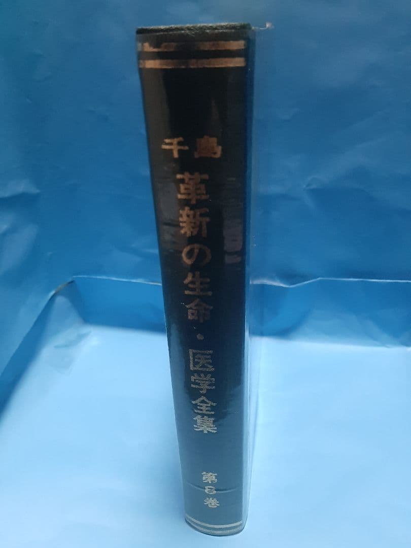 【値下げ】千島革新の生命・医学全集 第8巻 著者研究第1期、第2期、第3期3編