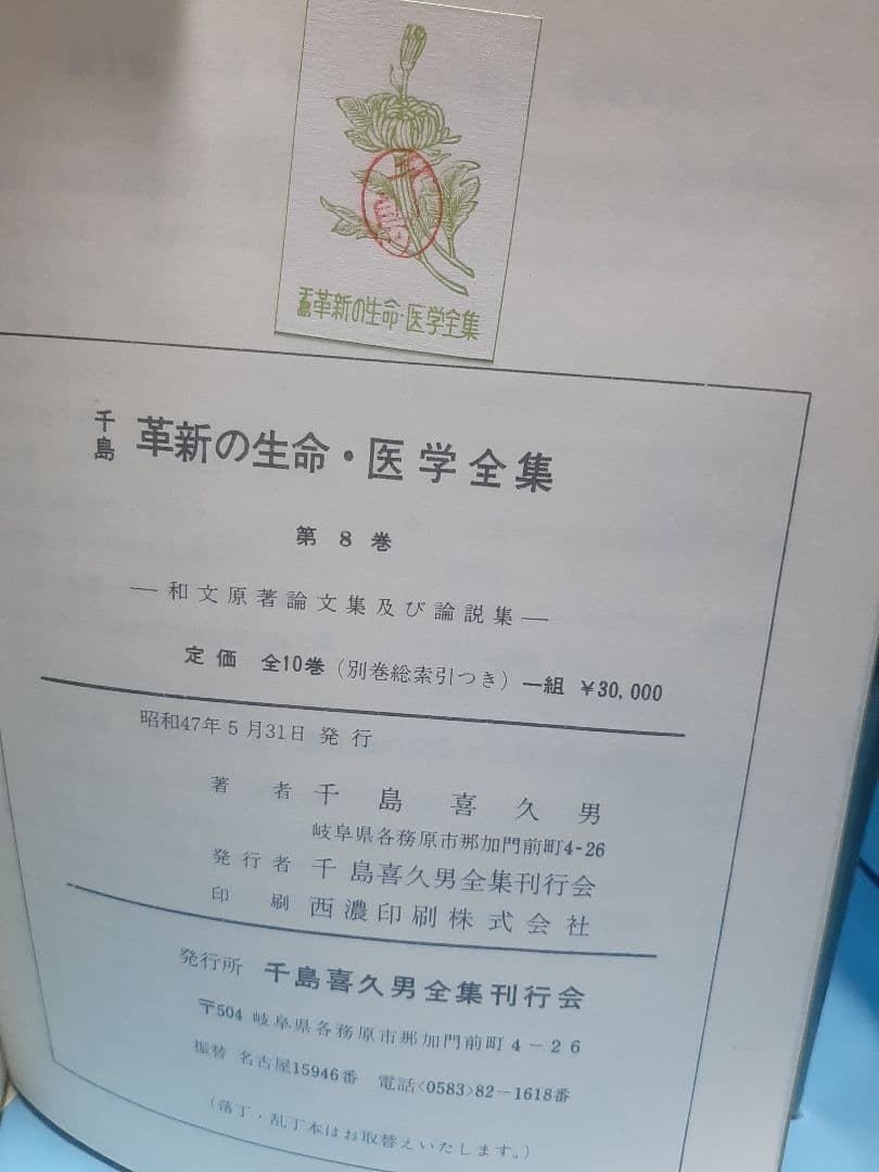 【値下げ】千島革新の生命・医学全集 第8巻 著者研究第1期、第2期、第3期3編