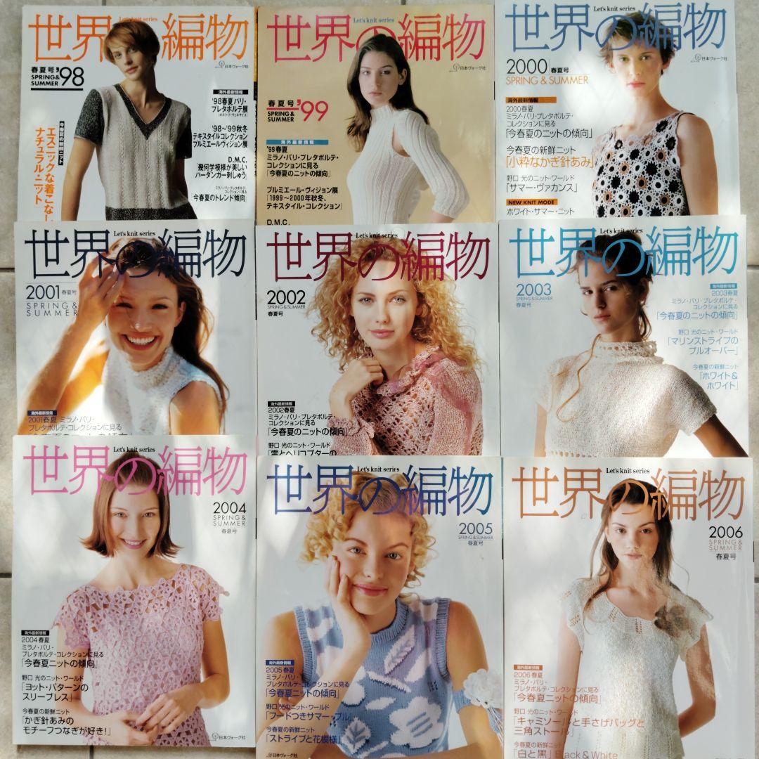 世界の編物 1989年〜2013年春夏25冊セット