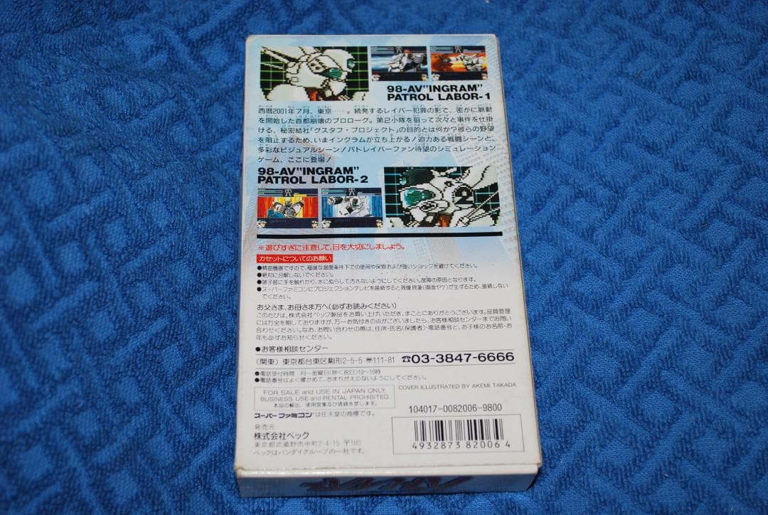 SFCソフト「機動警察パトレイバー」中古動作品の出品です。