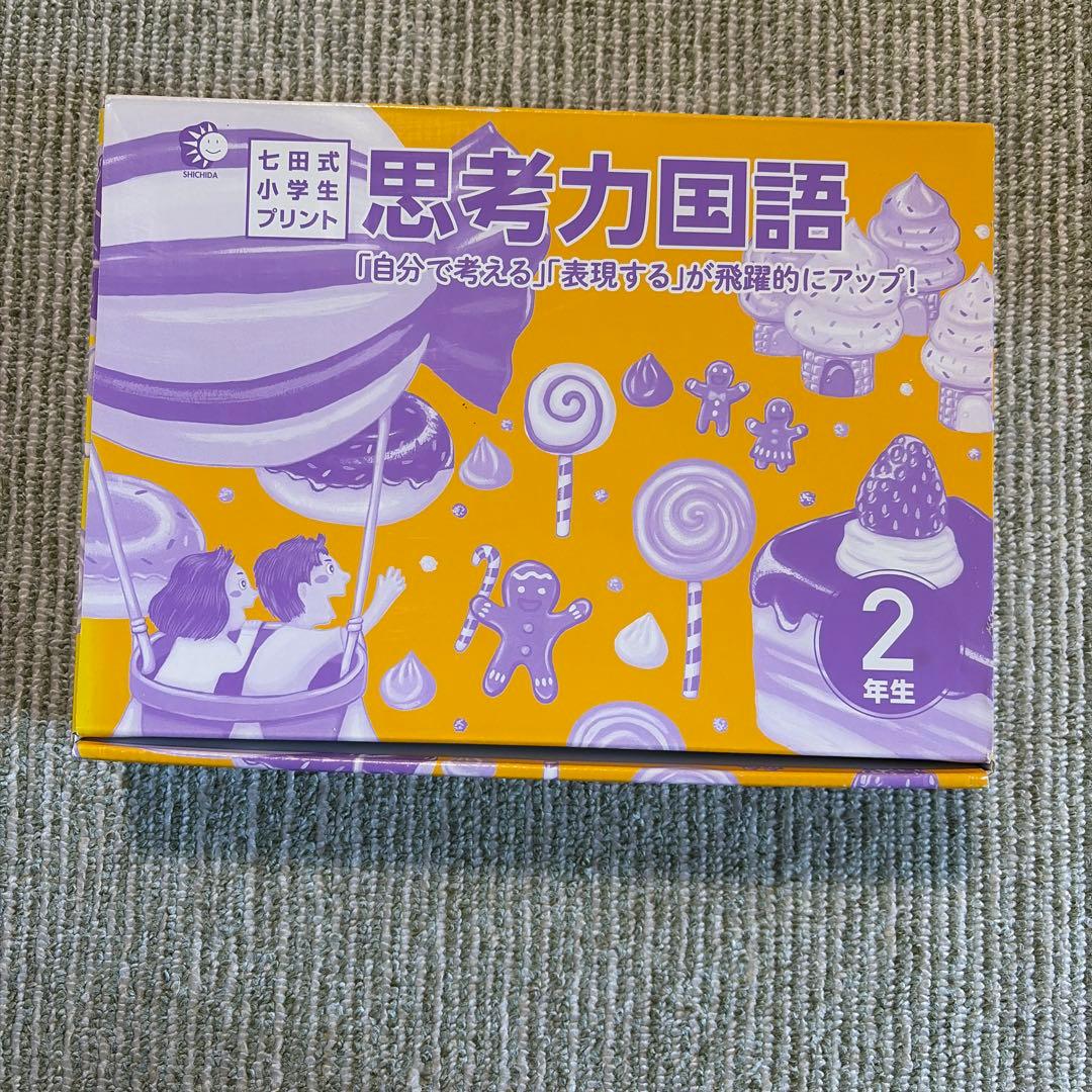 思考力国語 2年生 七田式プリント　国語の要つき