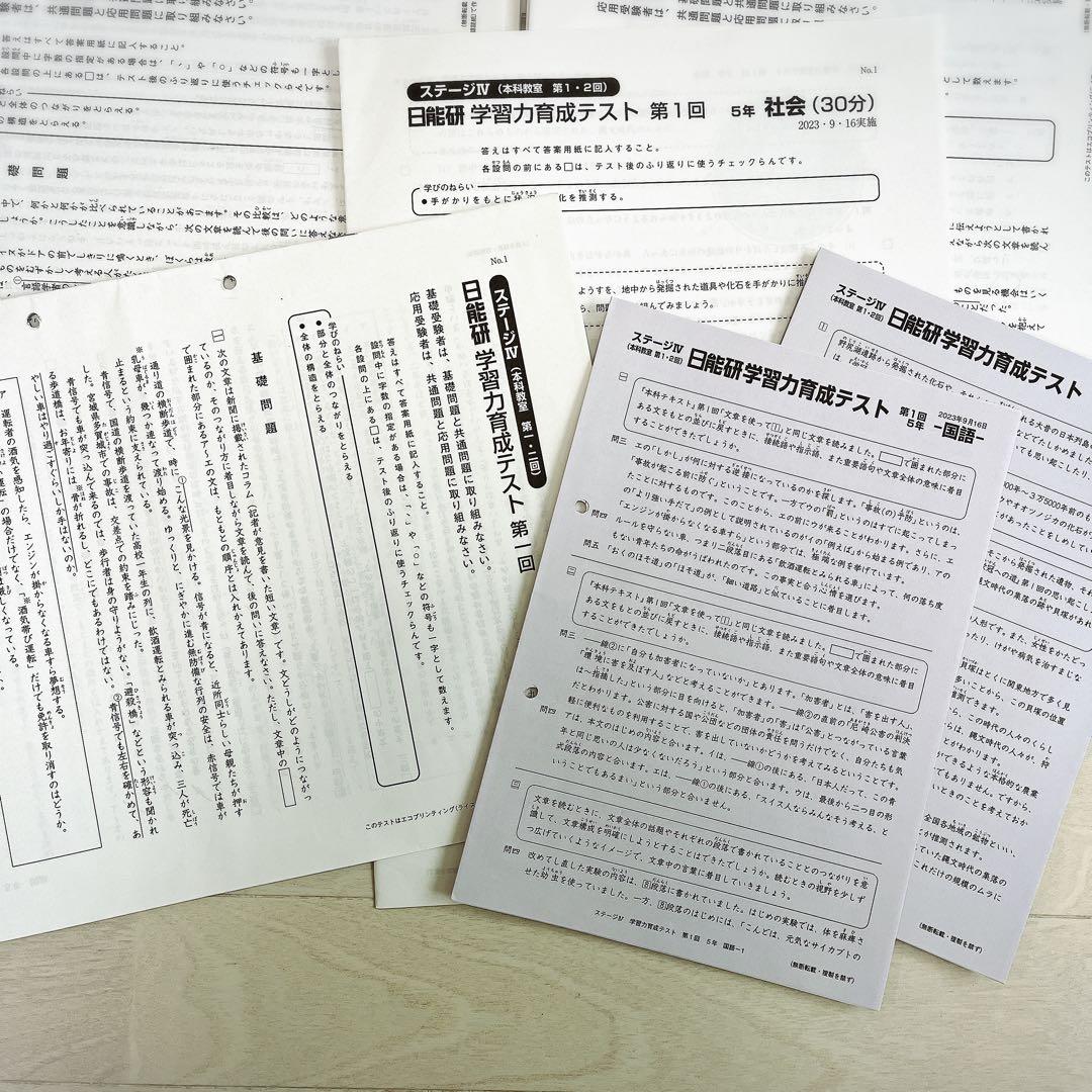 日能研 5年後期 育成テスト 国語/算数/理科/社会 全セット