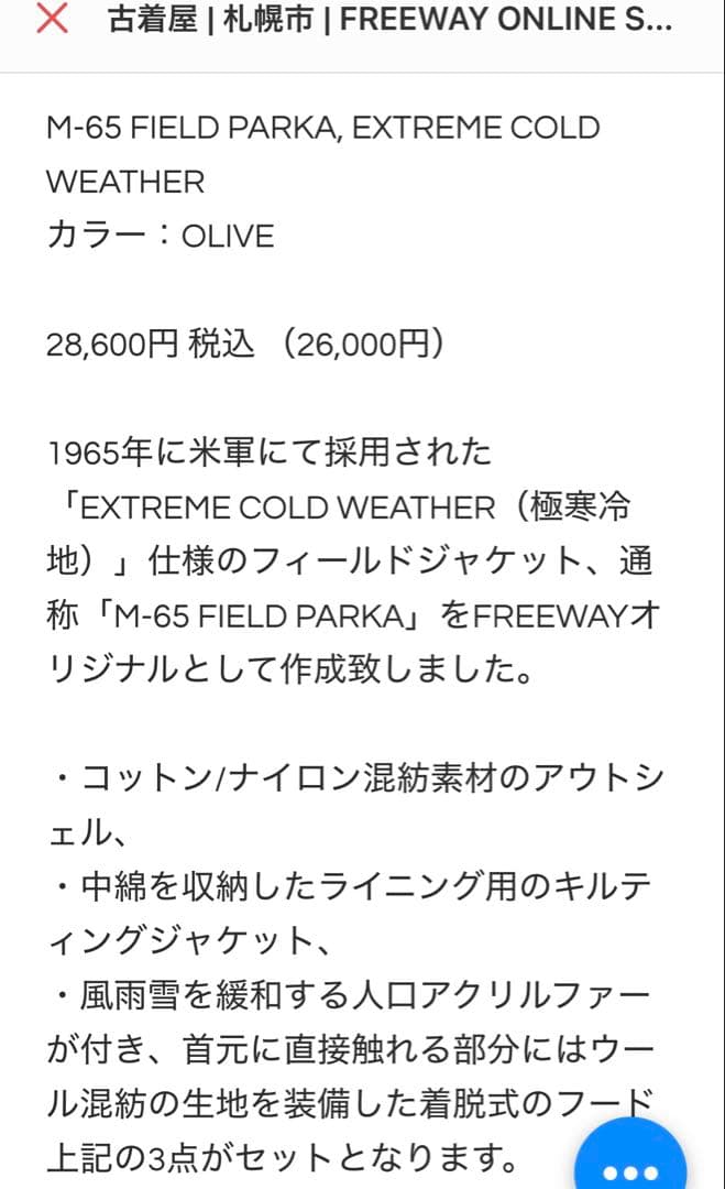 モッズコート　M-65 フィッシュテールパーカー　freeway 別注　セット