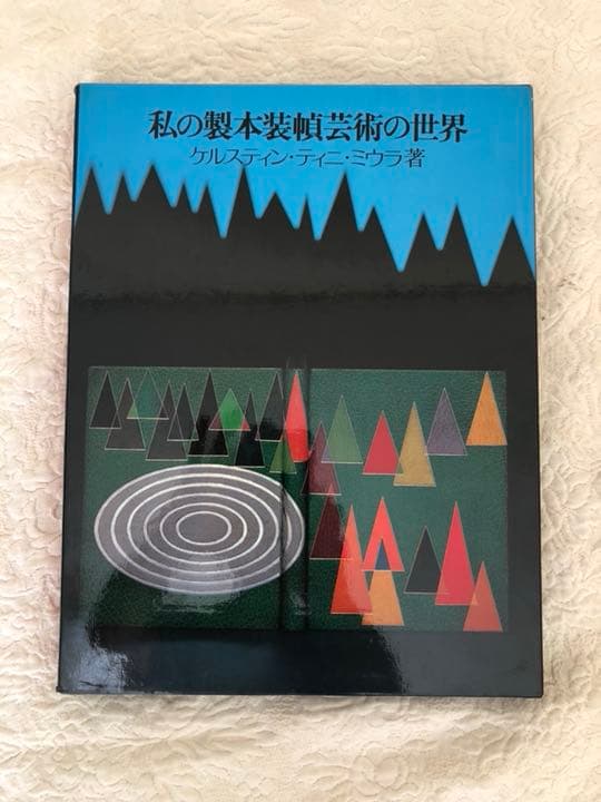 私の製本装幀芸術の世界