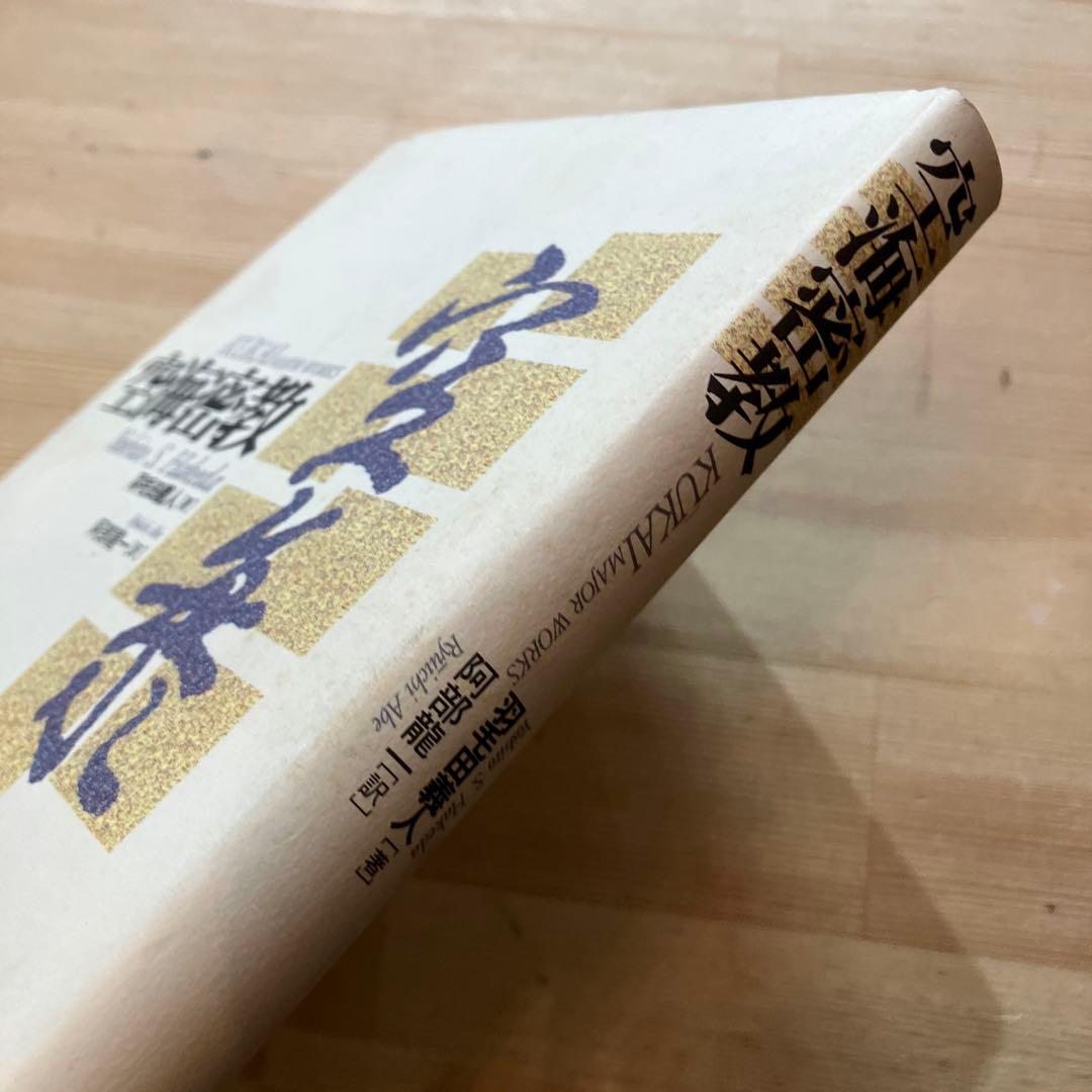 空海密教　羽毛田義人