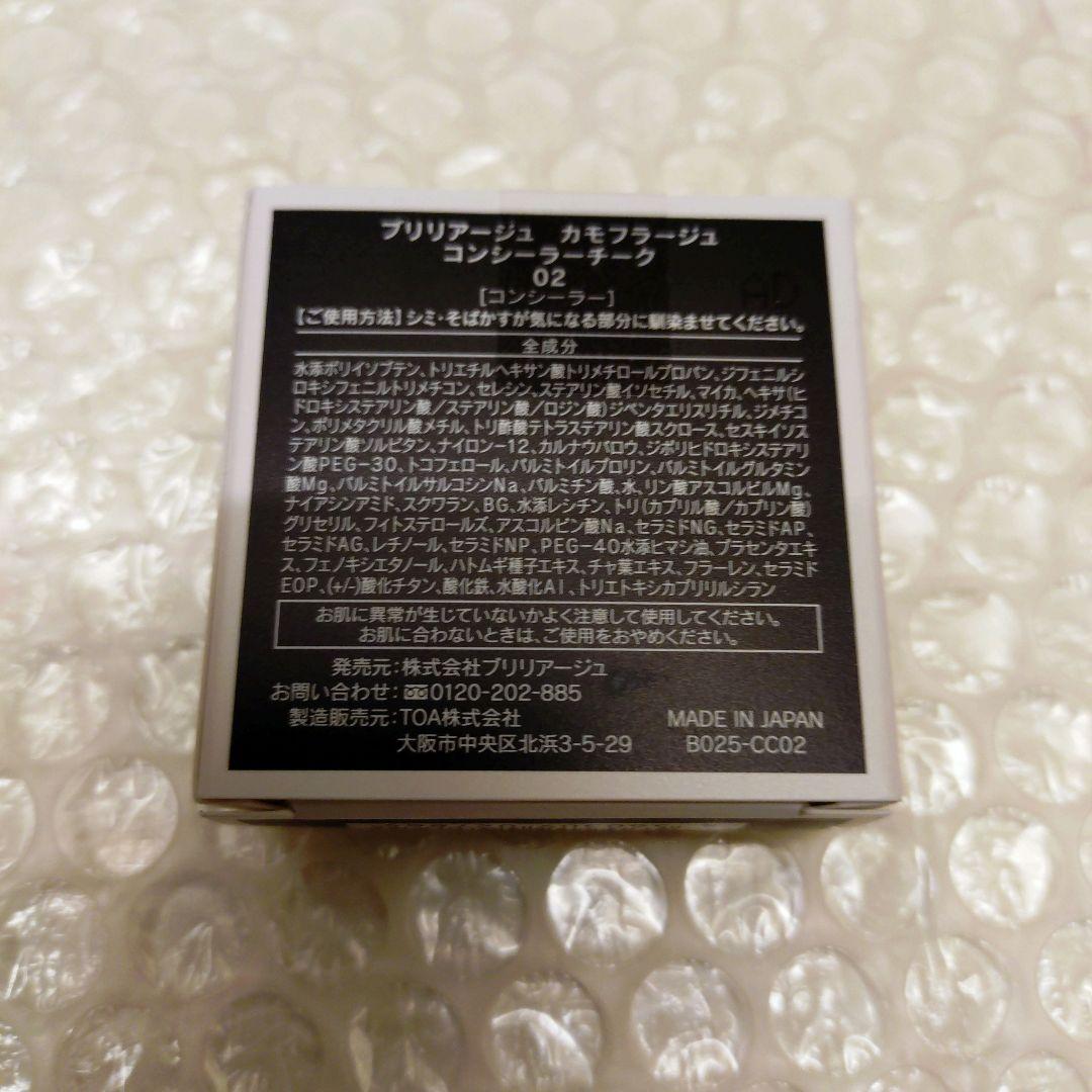 新品　ブリリアージュ　カモフラージュ コンシーラーチーク　02　オレンジベージュ
