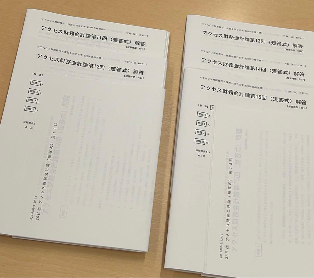 2026 アクセス　財務会計論（計算）　短答式　TAC