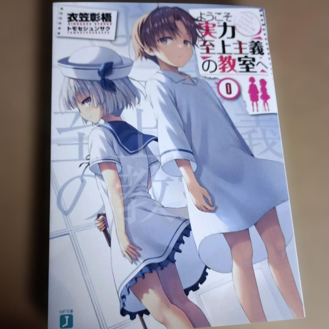 ようこそ実力至上主義の教室へ小説0巻、公式ガイドブック1、2年生編