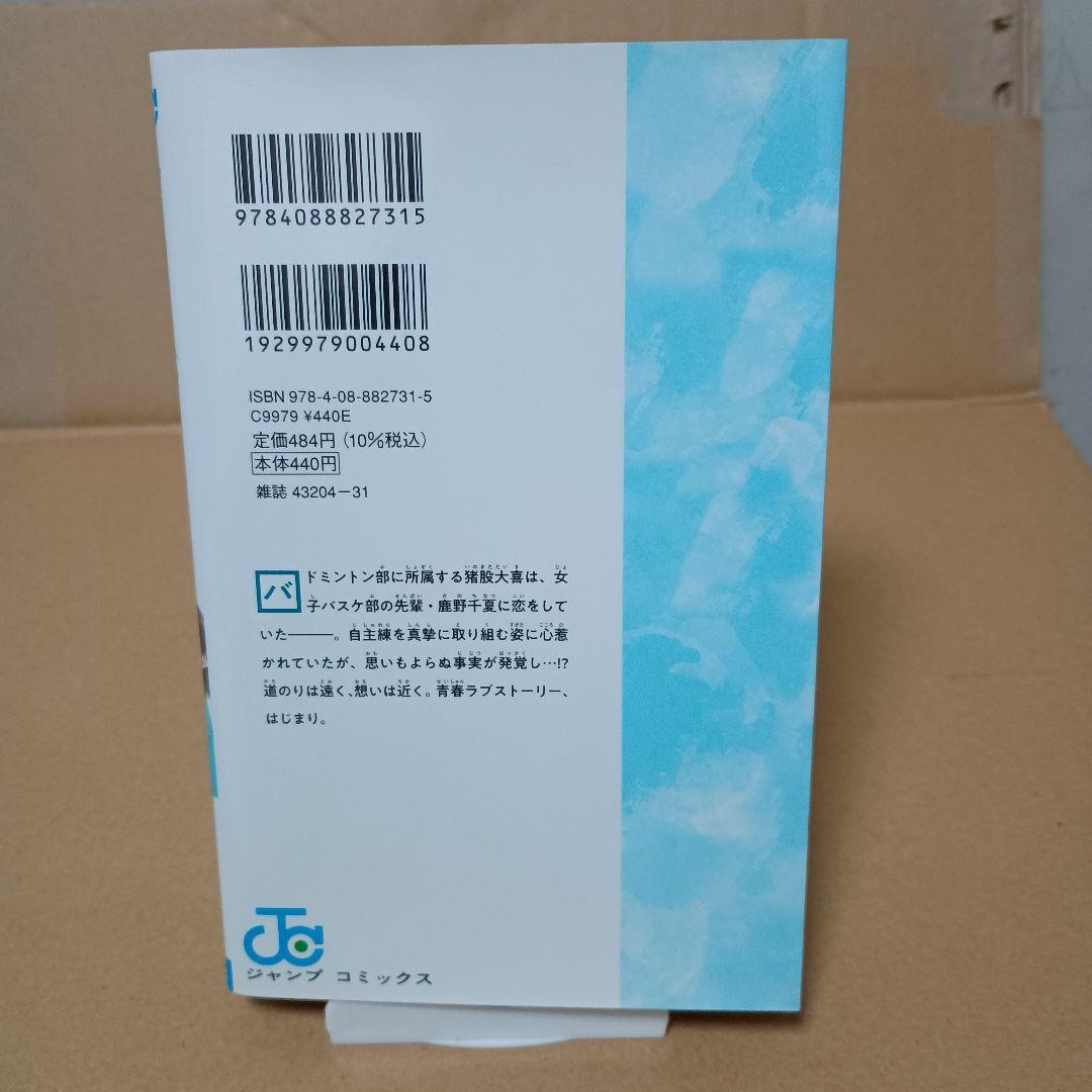 アオのハコ　１巻 初版
