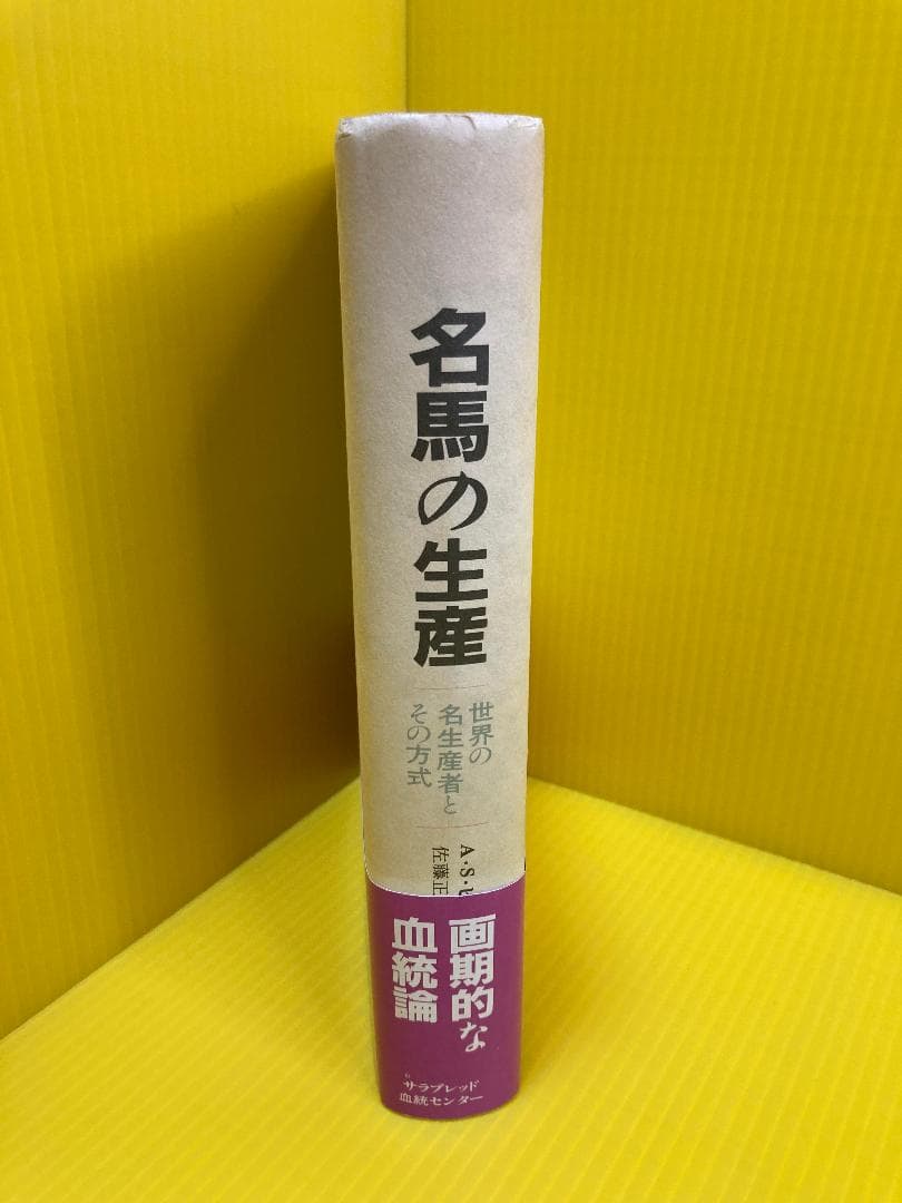 名馬の生産: 世界の名生産者とその方式