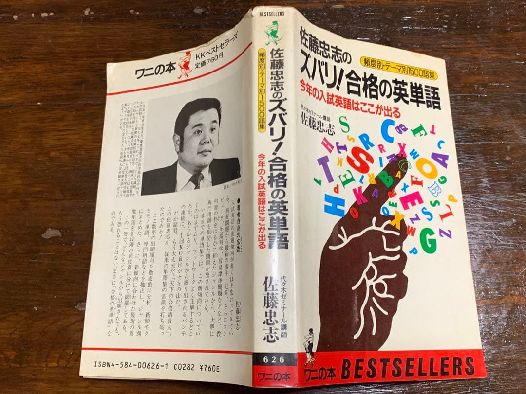 ズバリ!合格の英単語 (ワニの本 626) 佐藤 忠志