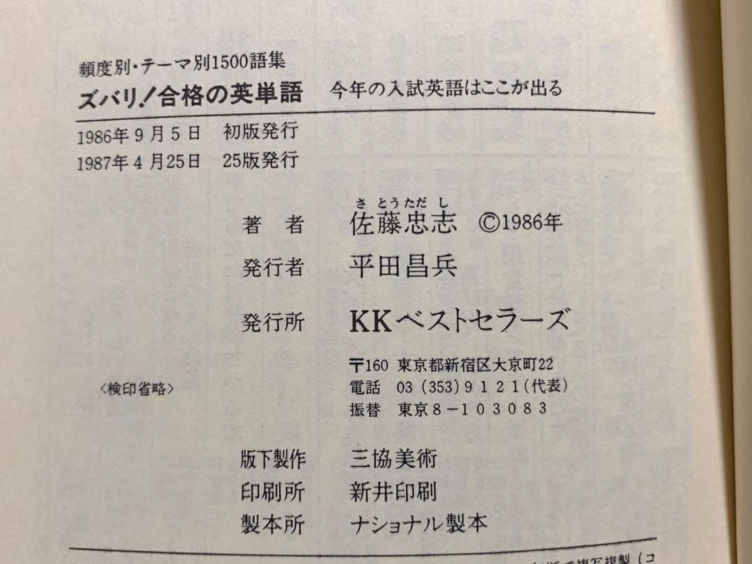 ズバリ!合格の英単語 (ワニの本 626) 佐藤 忠志