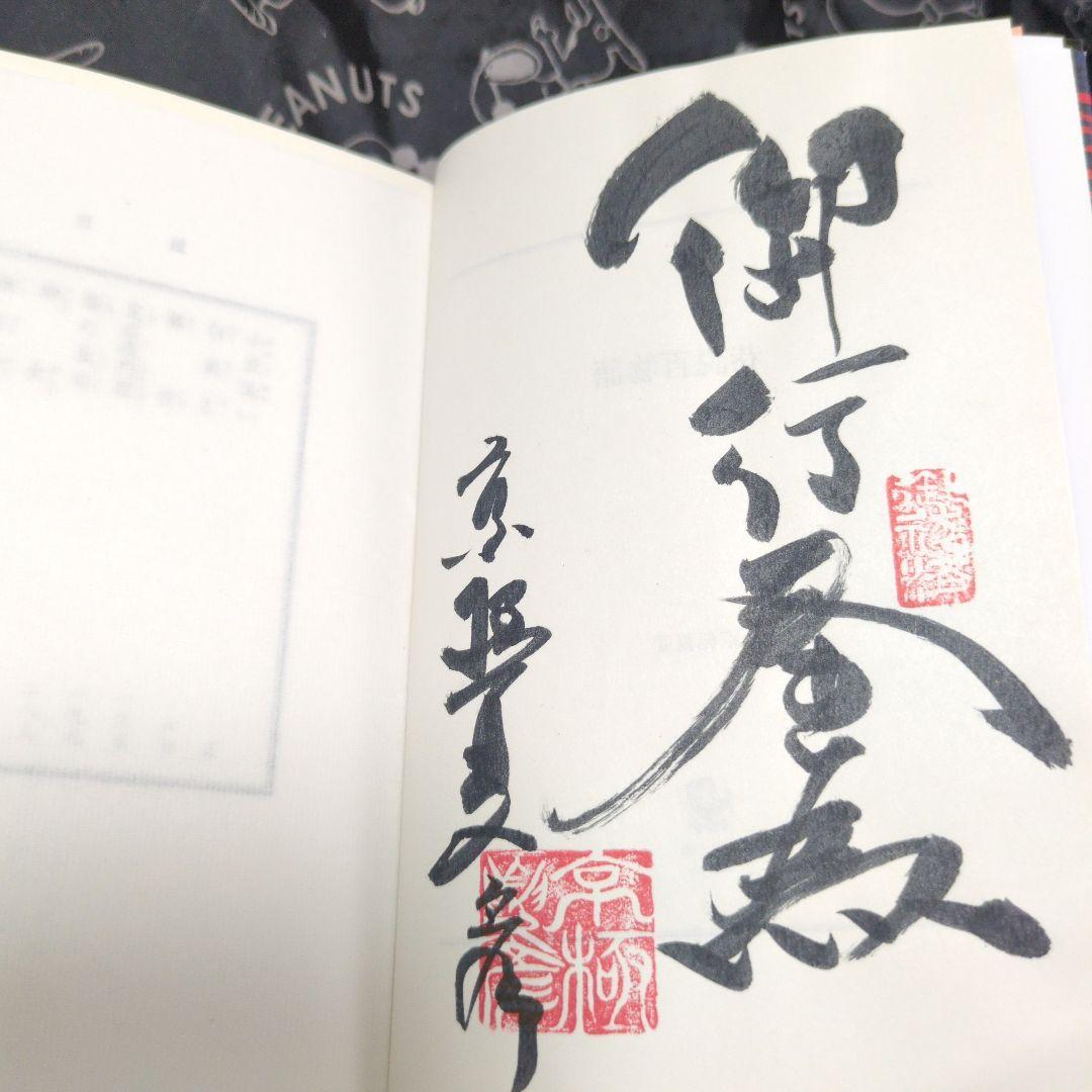 巷説百物語 京極夏彦 文庫本 サイン本