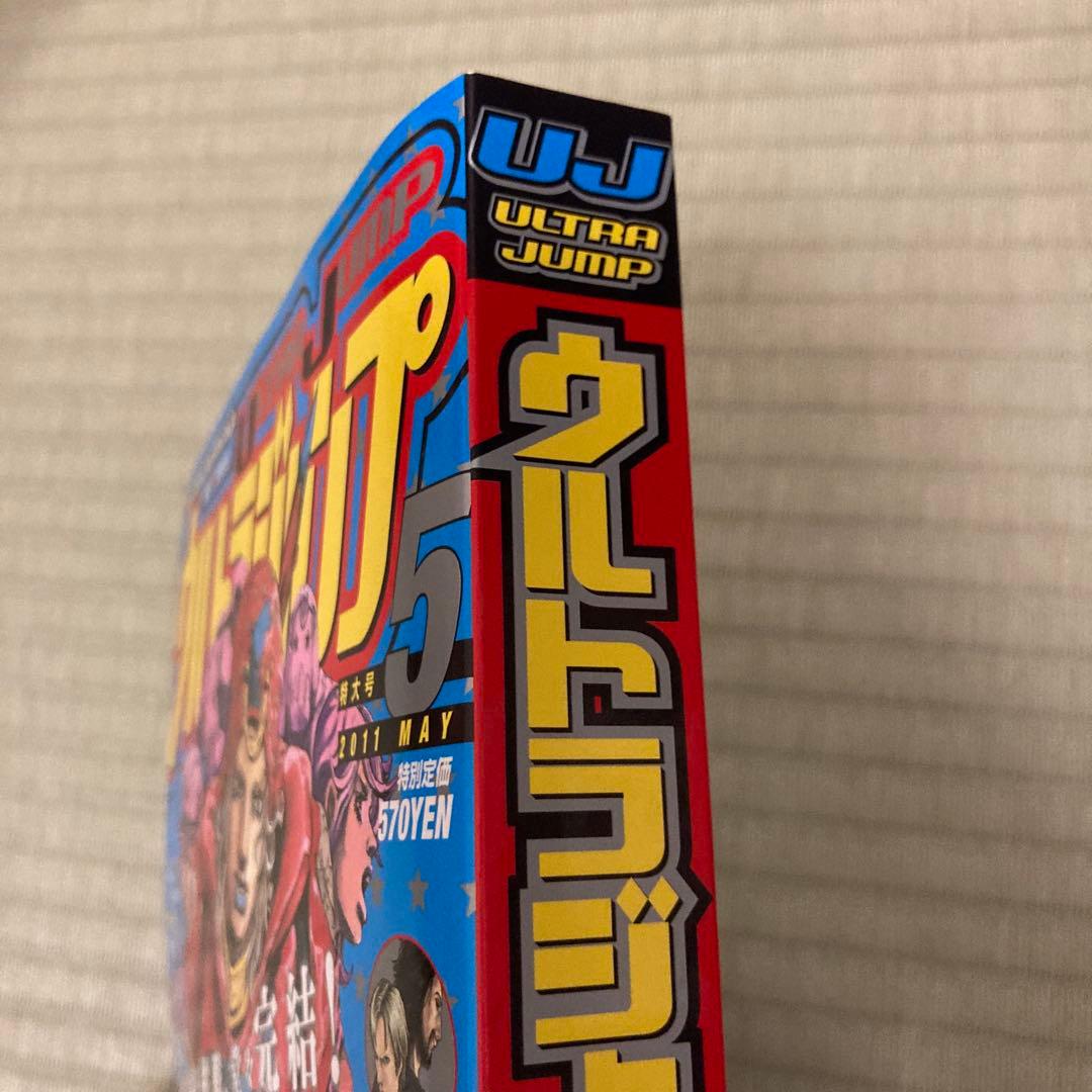 美品　ウルトラジャンプ 2011年5月　スティールボールラン最終話掲載　ジョジョ