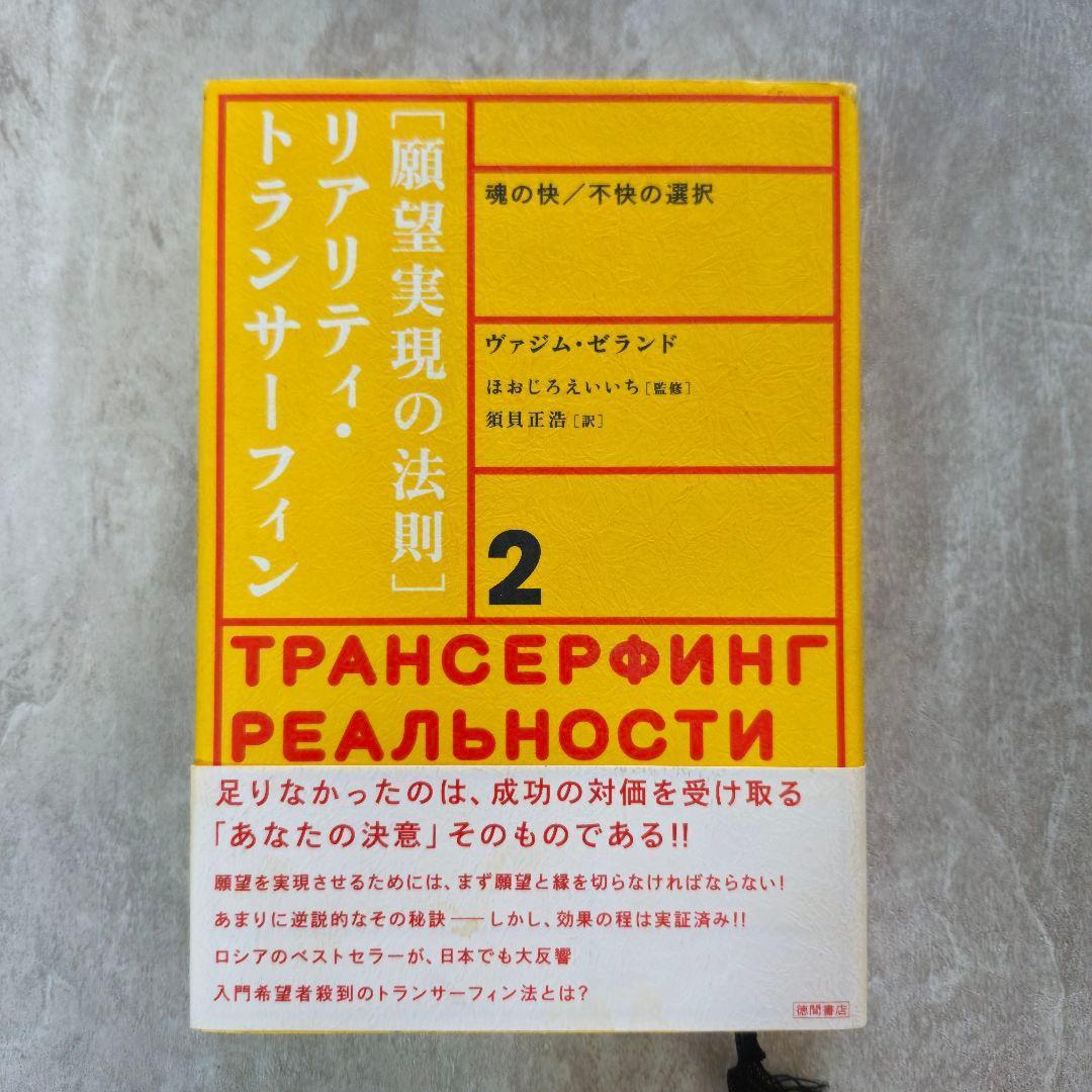 【2冊セット】リアリティ・トランサーフィン　「振り子の法則」「願望実現の法則」