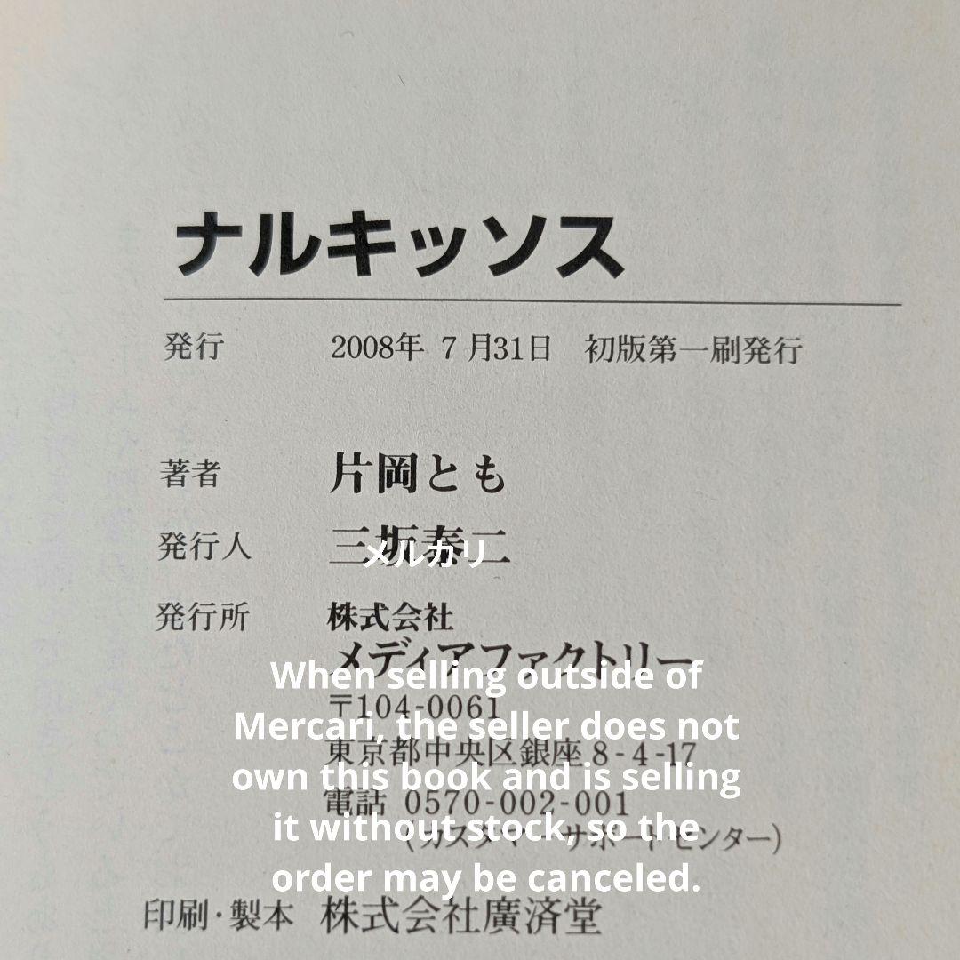 ナルキッソス narcissu 片岡とも いくたたかのん ごとP 小説 初版