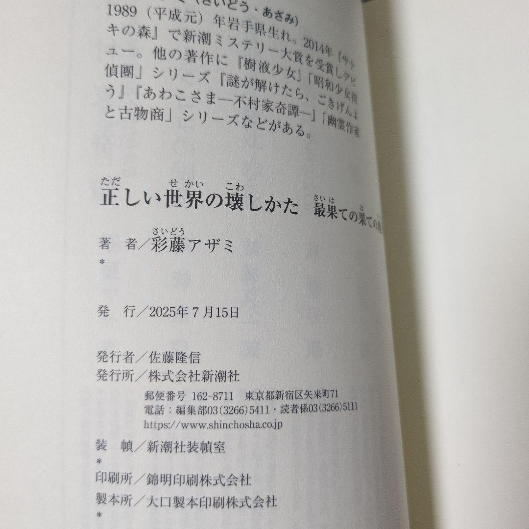 正しい世界の壊しかた : 最果ての果ての殺人 サイン本